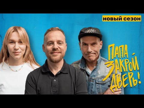 Шым | Михаил & Соня Шац | «ПАПА, ЗАКРОЙ ДВЕРЬ!» | Сезон 3. Выпуск #5