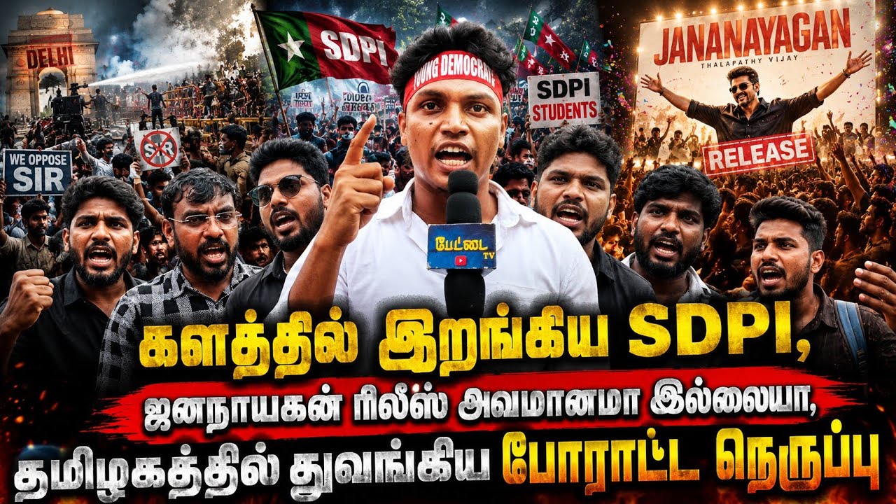 களத்தில் இறங்கிய SDPI! ஜனநாயகன் ரிலீஸ் அவமானம்!  தமிழகத?