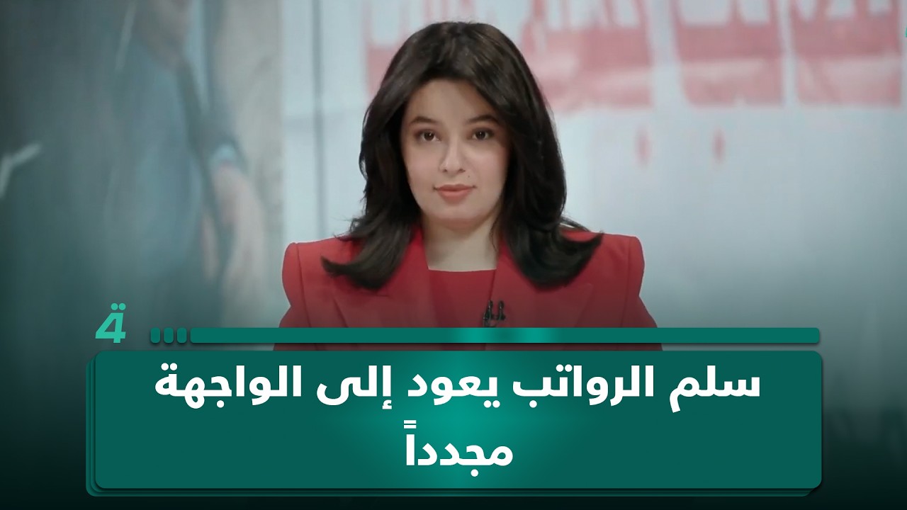 فيديو | سلم الإنصاف المؤجل.. سلم الرواتب يعود إلى الواجهة مجدداً
