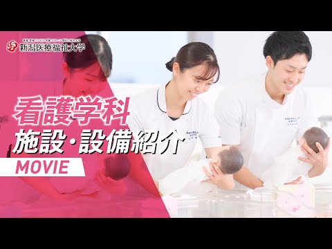 施設・設備紹介（看護学科）