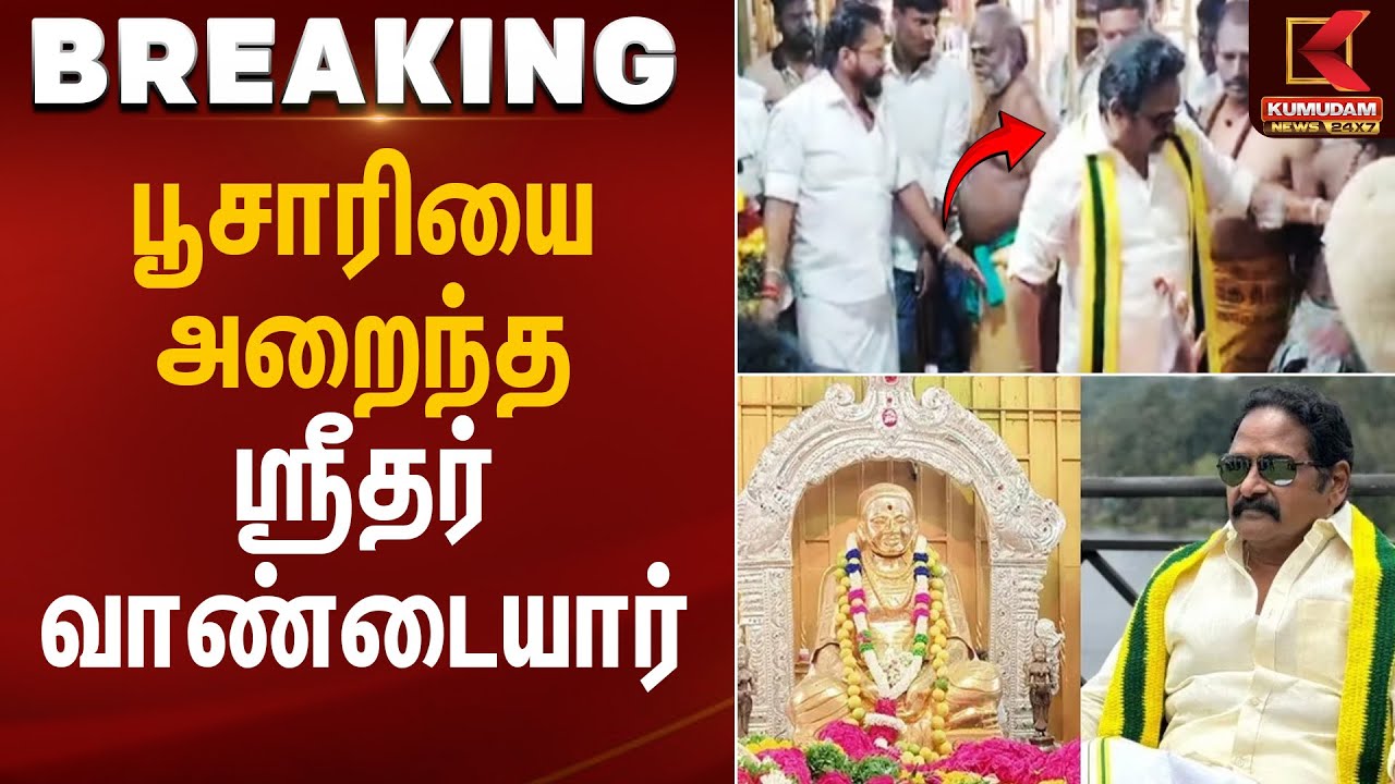 Vandaiyar Incident | பூசாரியை அறைந்த ஸ்ரீதர் வாண்டையார் | Kumudam News