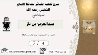صورة 7/4 شرح كتاب الكبائر /الغلول من الغنيمة ومن بيت المال/ عبدالعزيز بن باز - مشروع كبار العلماء