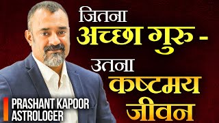 जितना अच्छा गुरु- उतना कष्टमय जीवन | Secrets about Jupiter in the Horoscope | Prashant Kapoor