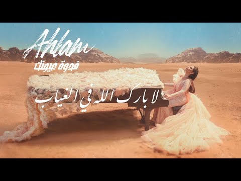 Ahlam - La Barak Allah Fe Elgheyab - (Album Fedwat Oyounak) | 2021