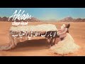 Ahlam - La Barak Allah Fe Elgheyab - (Album Fedwat Oyounak) | 2021