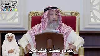 810 - عناد وتعنُّت المشركين - عثمان الخميس