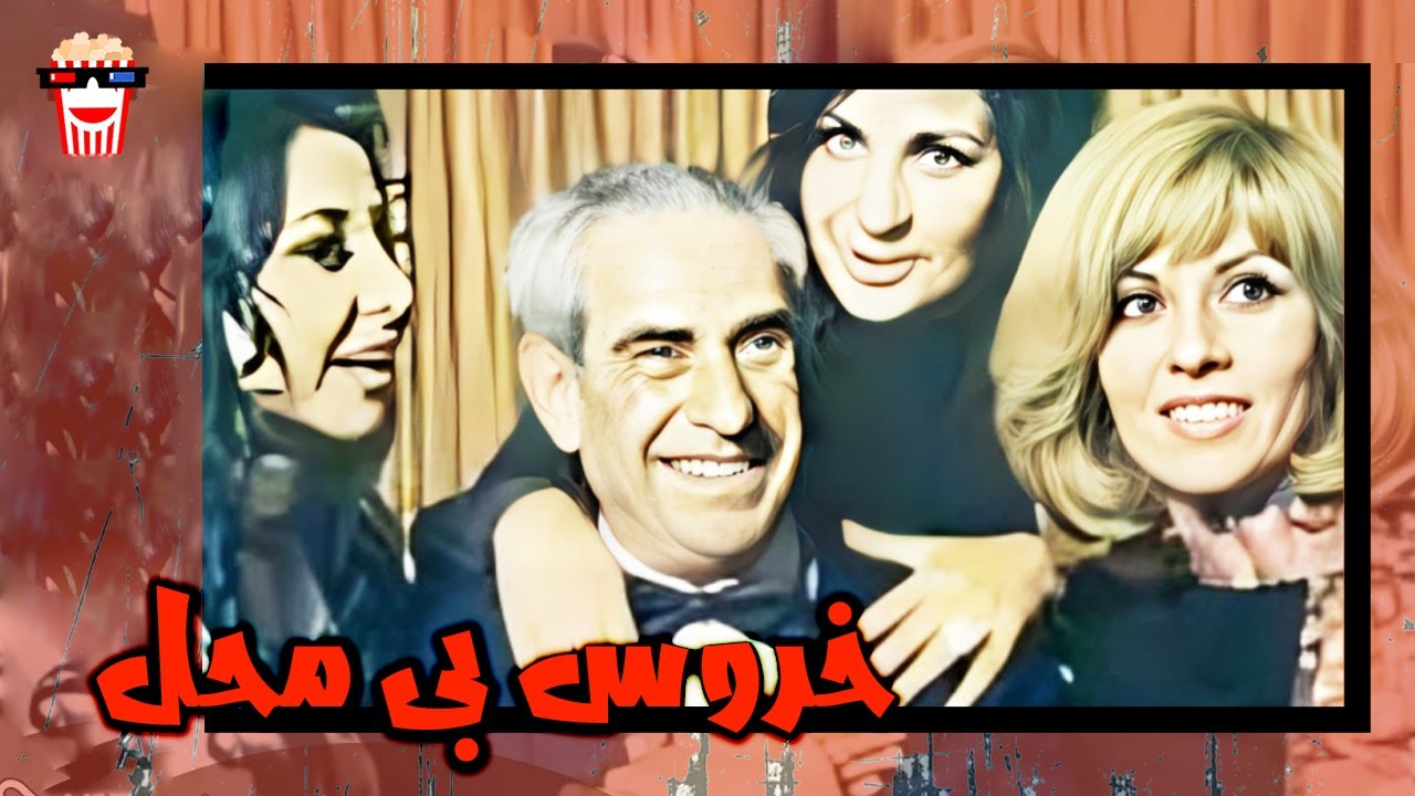 🍿 فیلم کامل ایرانی خروس بی محل |بدون سانسور