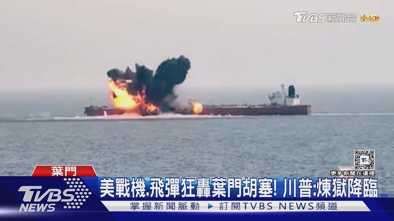 美戰機、飛彈「大規模轟葉門胡塞」! 川普:前所未見的煉獄降臨