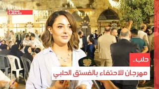 حلب.. مهرجان للاحتفاء بالفستق الحلبي