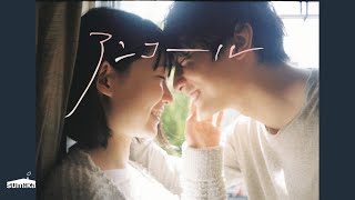 sumika「アンコール」