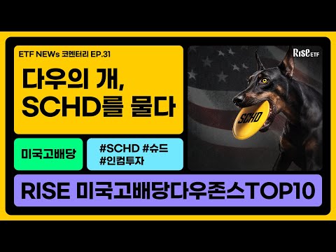 [코멘터리] 진화한 다우의 개 전략, 미래 배당을 예측하는 ETF | RISE 미국고배당다우존스TOP10
