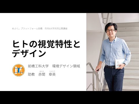 医療技術学科 【公開講座】前橋工科大学「ヒトの視覚特性とデザイン」