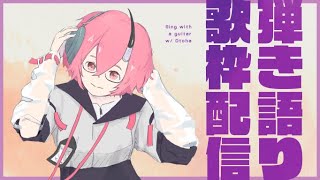【歌枠】 しっとり弾き語る 【カシ・オトハ/VERSEⁿ】