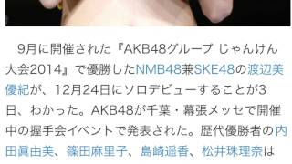 AＫBじゃんけん大会渡辺美優紀みるきーソロデビュー決定！