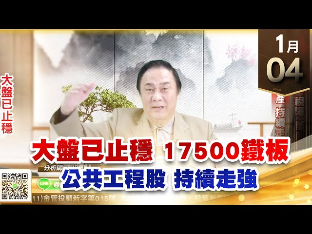 【王者至尊】王曈 0104《【17500是鐵板】》金麗科、中租、視陽 都創新高，公共工程、地產 持續走高｜【光學王+元宇宙王+安控王+IC設計王】加入line@ king5588