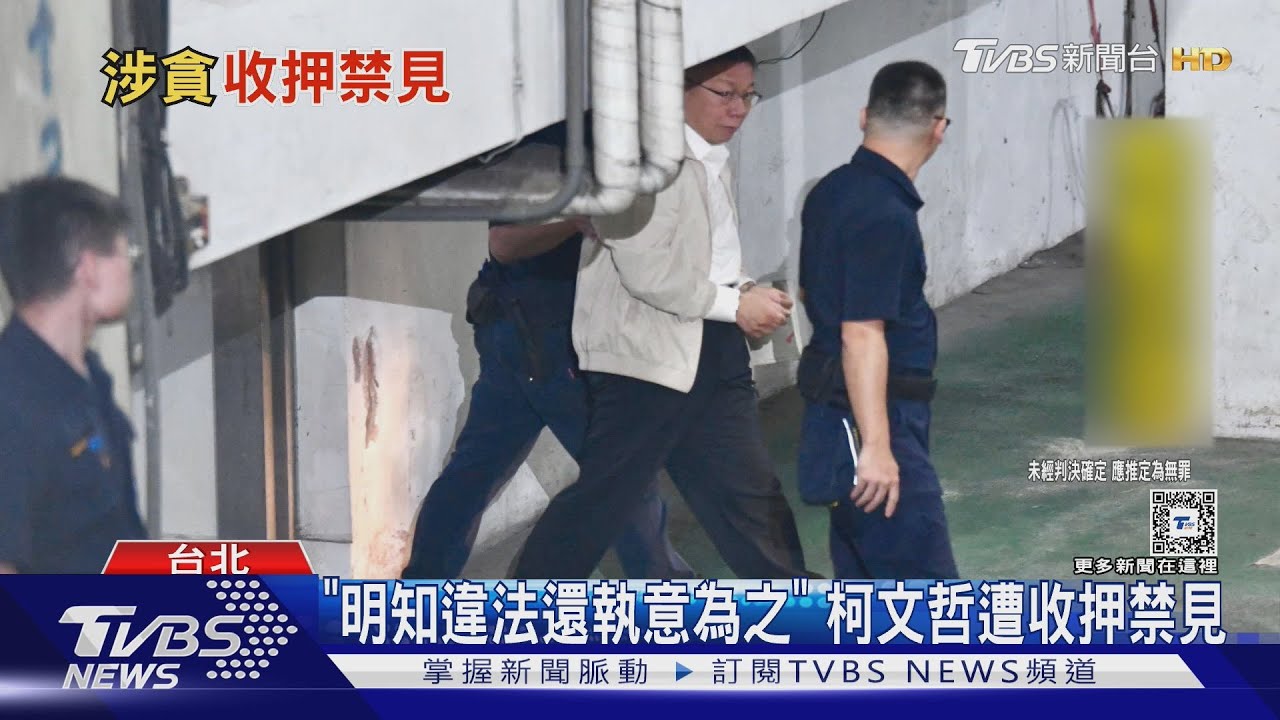 「明知違法還執意為之」 柯文哲遭收押禁見