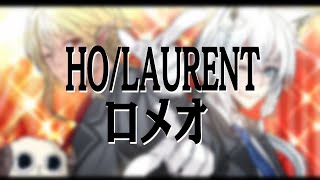 【#HOLAURENT】ロメオ/ホムラ&フブキWithわためぇ