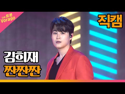 [세로 직캠]김희재¸ 짠짠짠 | 트롯쇼 220808