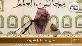 صورة 41 - معنى الطاعة في المعروف  - الشيخ سعد بن شايم الحضيري