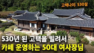 530년 된 고택 빌려서, 카페&숙박시설 운영하는 50대 여사장님ㅣ서울 살다 영덕으로 내려와 카페 창업한 이…