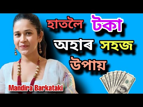 গিৰিয়েকক হাতত ৰখাৰ উপায়,বিচনাৰ তলত বাটি থৈ দিয়ক Mandira Barkotoki interview#viral#actress#youtube