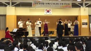 2016 VOCE DI ANIMA창립10주년 기념 일본공연 동경한국학교, 고향의 봄, 오빠생각 등 메들리