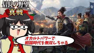 戦国時代をただただ魅力と怪しい占いで生き抜こうと思います【信長の野望 真戦】