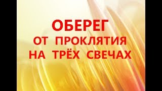 Оберег от проклятия на трёх свечах