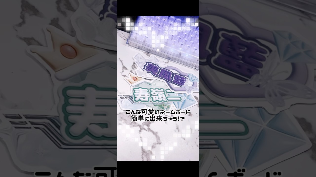 簡単！ぷくぷく文字ネムボの作り方！#ビューティープラス #BeautyPlus #写真加エ＃写真加エアプリ#推し活#うちわ文字＃写真加工アプリ #3D文字#ぷくぷく文字#ネイムボード＃韓国語