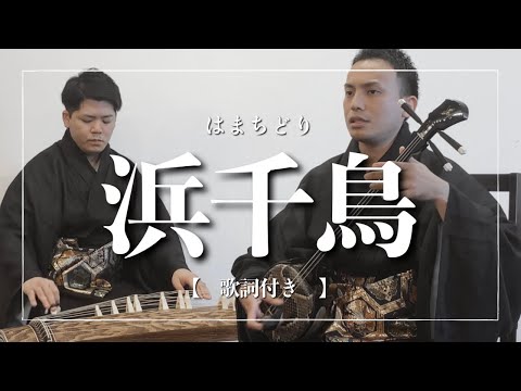 武道学科 浜千鳥｜県外で頑張るウチナーンチュへ｜沖縄の歌