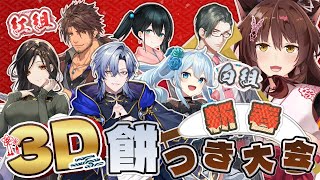 【#にじさんじ３Ｄ新春餅つき大会】🎍紅白対抗‼元旦から３Dで本気の餅つき大会🎍【 にじさんじフミ 】