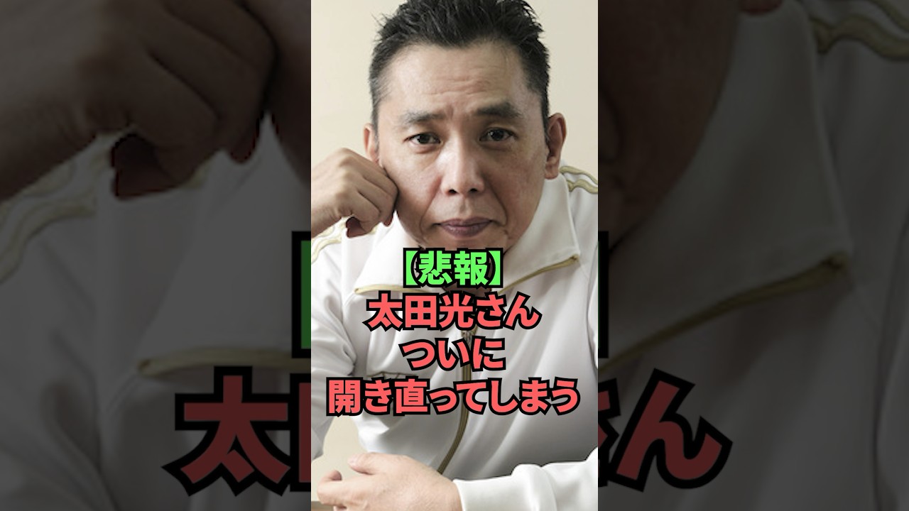 【悲報】太田光さん、ついに開き直ってしまう