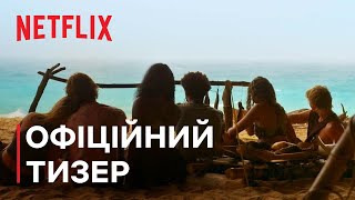 Зовнішні мілини 3 | Офіційний тизер | Netflix