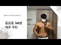 닥스훈트와 30분 하루 등루틴