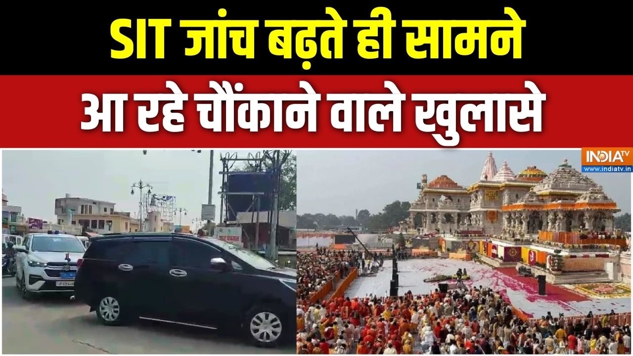 Ram Mandir Donation Row: SIT जांच बढ़ते ही सामने आ रहे चौंकाने वाले खुल?