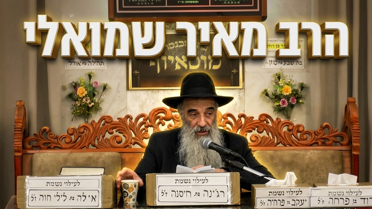 הרב מאיר שמואלי ארבעת המינים: הכוונה הפנימית שמשנה הכל