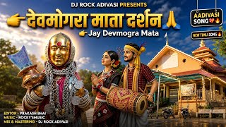 Download lagu देवमोगरा माता दर्शन Timli 🔥 | DJ ROCK ADIVASI Remix | Adivasi Vibration Song 2026🎵 mp3