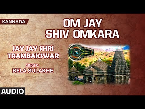 Om Jay Shiv Omkara || Shiva Bhakthi Geethegalu || Kannada Devotional Songs || Lord Shiva Songs