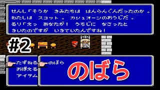 #2【実況】合言葉は『のばら』ファイナルファンタジー2【FC】