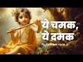 Ye Chamak Ye Dhamak Bhajan Pandit Sudhir Vyas Ji