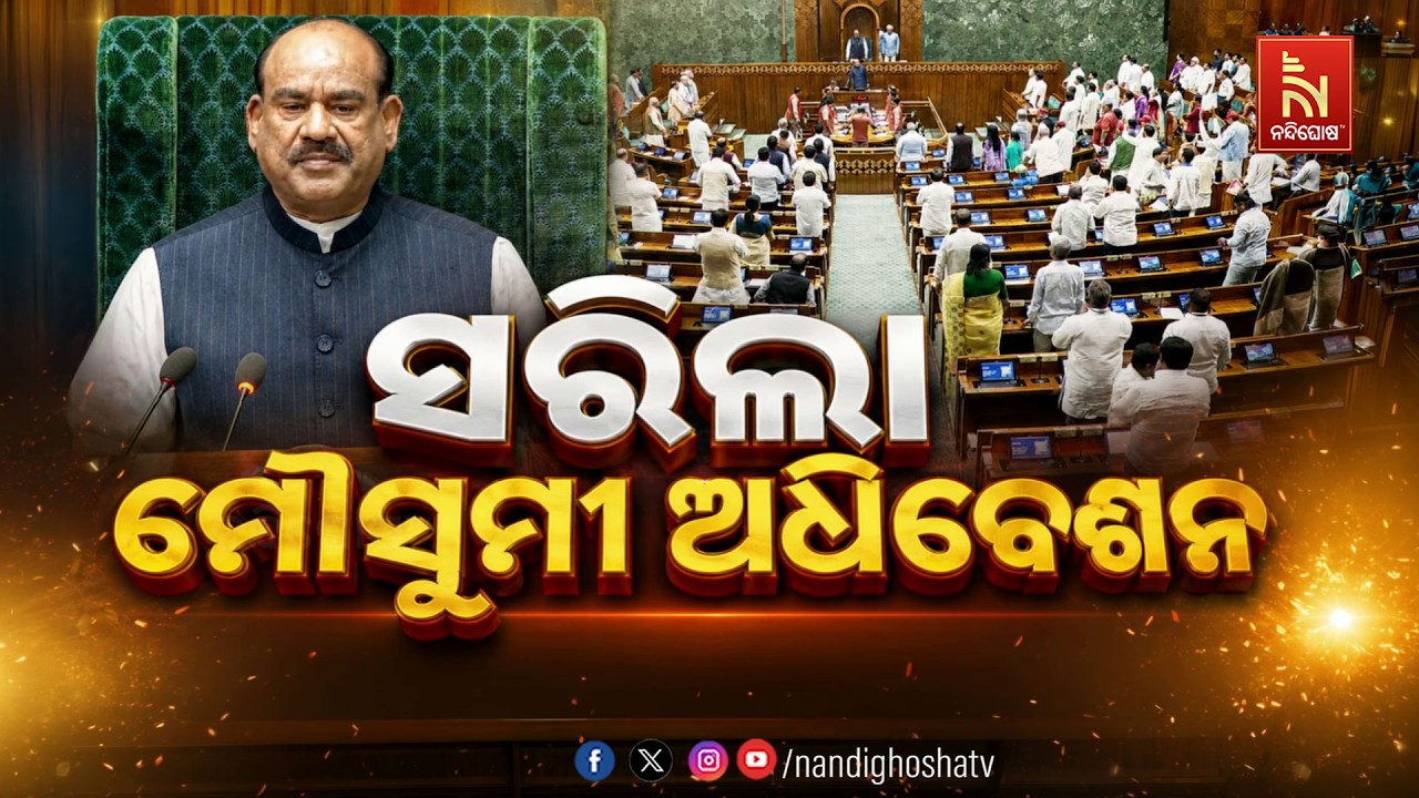 🔴 Live | ସରିଲା ମୌସୁମୀ ଅଧିବେଶନ