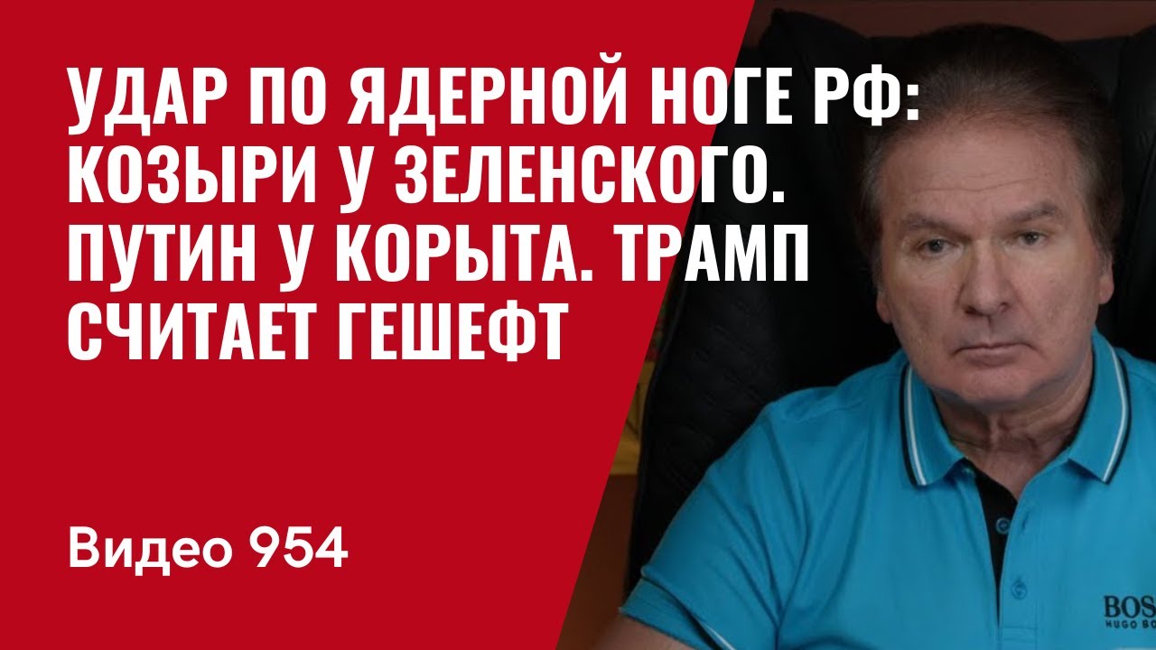 Удар по ядерной ноге РФ: козыри у Зеленского. Путин у корыта. Трамп считает гешефт /№954/ Юрий Швец