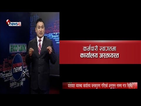 यातायातको महानिर्देशक पुग्दा कर्मचारी स्वागतमा,सेवाग्राही मर्कामा - POWER NEWS With Sangam Baniya.