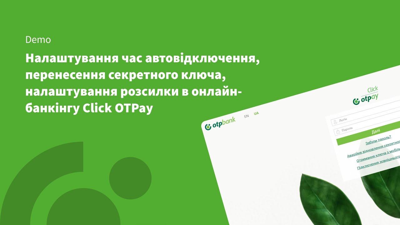 Click OTPay: Налаштування час автовідключення, перенесення секретного ключа, налаштування розсилк