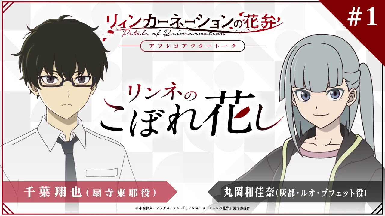 TVアニメ『リィンカーネーションの花弁』アフレコアフタートーク「リンネのこぼれ花し」#01