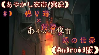 【あやかし夜市／実況】#1 帰り道×黄昏×妖の世界【Android版】