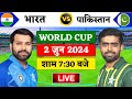 🔴Live:India vs Pakistan ICC T20 World cup Live | T20 Wc 2024 | पाकिस्तान की बड़ी हा