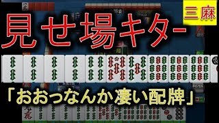 【アガキの三麻124】「おぉ!!なんかすげえっ!!」魅せる手作り、ロマン打法炸裂かっ!?