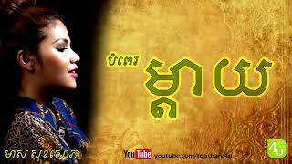 បំពេរម្តាយ - មាស សុខសោភា (Lyric)