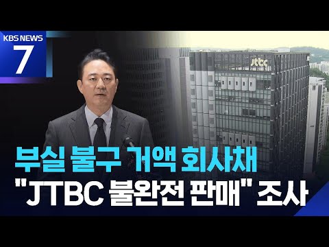 “부실에도 900억 회사채 발행”…금감원, JTBC 불완전판매 여부 조사 / KBS 2026.06.16.